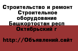 Строительство и ремонт Строительное оборудование. Башкортостан респ.,Октябрьский г.